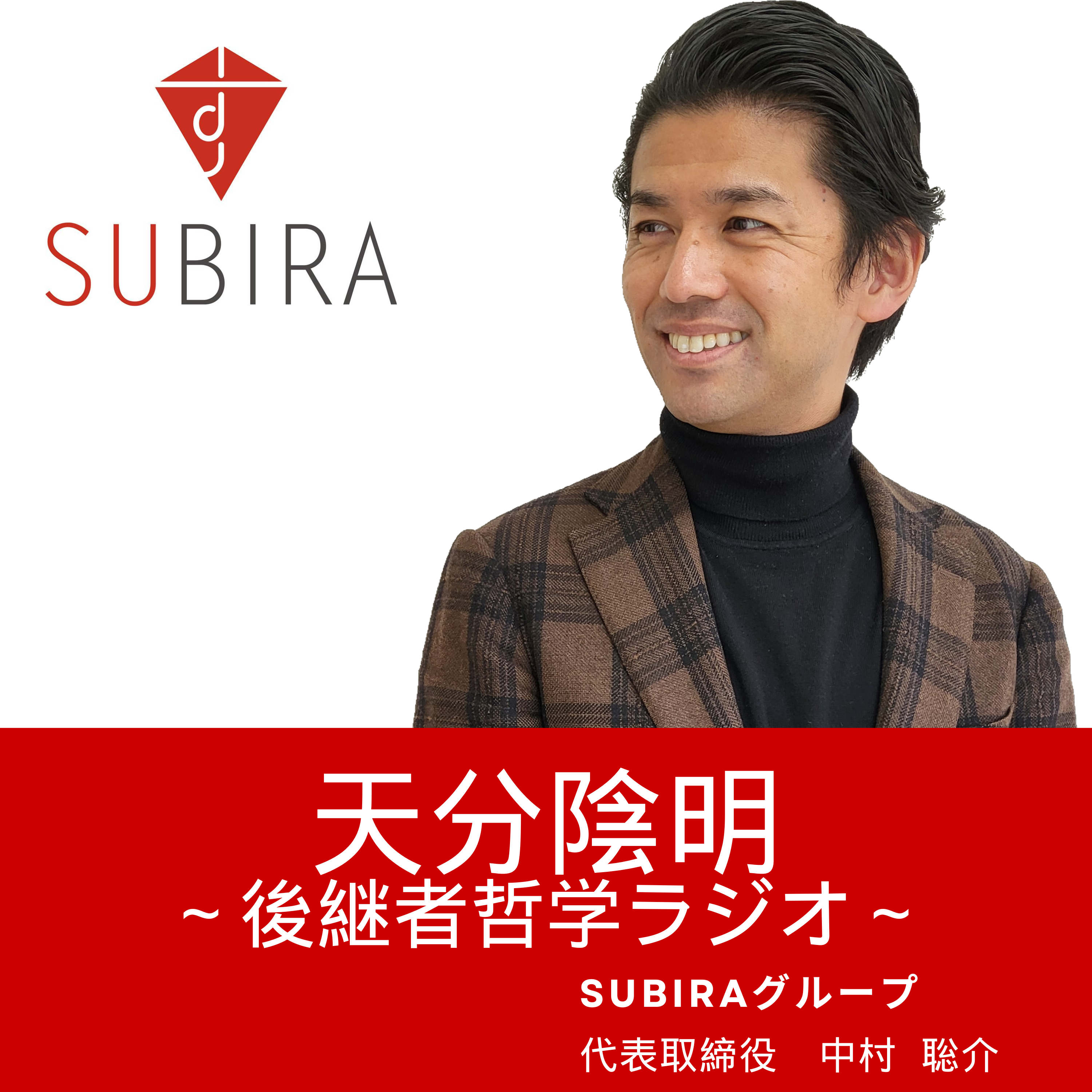 創業者の魂を未来へ紡ぐために─事業承継4つの本質　＃1